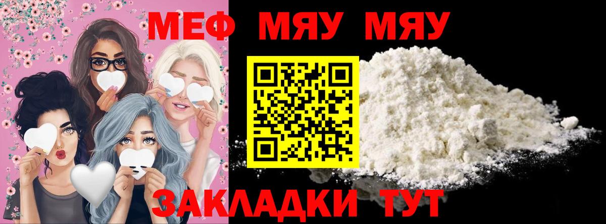 МЯУ-МЯУ мука  МЯУ-МЯУ  Вход с VPN  Заводоуковск  Меф мяу мяу 